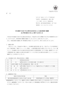 当社連結子会社である株式会社栄光による固定資産の譲渡 及び特別