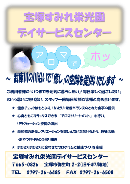 宝塚すみれ栄光園デイサービスセンター(PDF : 683.38 KB)