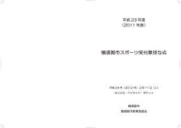 23年度横須賀市スポーツ栄光章授与式プログラム（PDF：452KB）