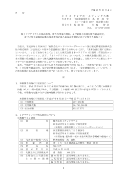 新たな事業の開始、及び新株予約権行使の経過状況