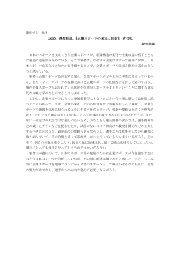 2005、澤野雅彦、『企業スポーツの栄光と挫折』、青弓社 坂元美咲
