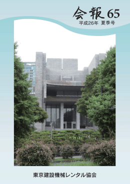 会報65号 - 東京建設機械リース業協会