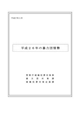 平成26年の暴力団情勢