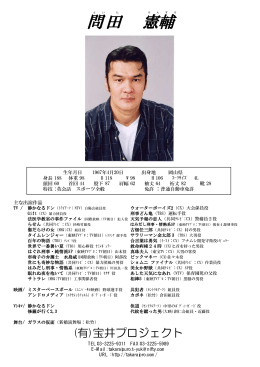 問 田 憲輔 - 宝井プロジェクト