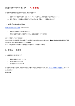 山旅ロガーでハイキング A．準備編