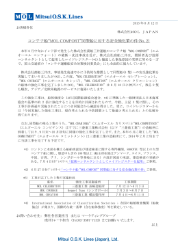 &ldquo;MOL COMFORT&rdquo;同型船に対する安全強化策の件(No.2)