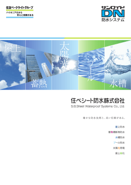 機械的固定工法で長年の実績
