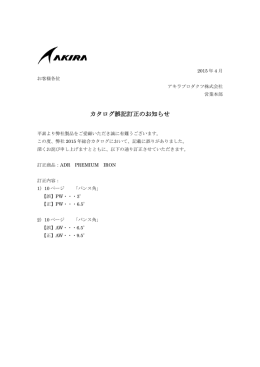 2015年度版 カタログ誤記訂正のお知らせ