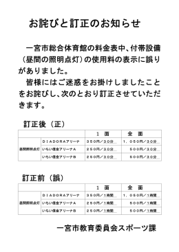 一宮市総合体育館料金表について（お詫びと訂正のお知らせ） （スポーツ課）
