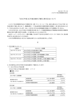 「2014（平成 26）年度決算のご報告」等の訂正について