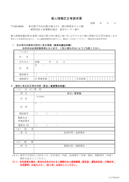 個人情報訂正等請求票 - 一般財団法人家電製品協会