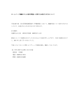 平成26年5月13日 FAX番号間違いに関するお詫びと訂正について