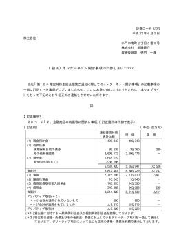 （訂正）インターネット開示事項の一部訂正について