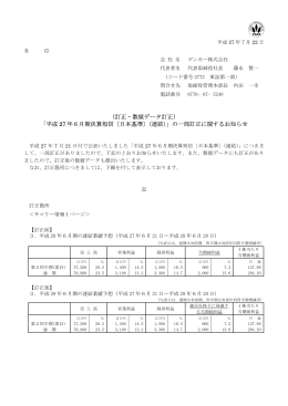 （訂正・数値データ訂正） 「平成 27 年6月期決算短信〔日本基準〕（連結