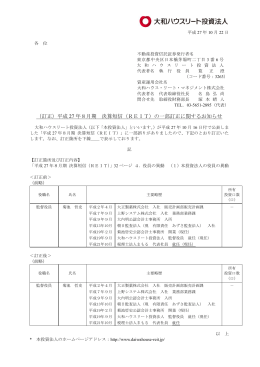 （訂正）平成 27 年8月期 決算短信（REIT）の一部訂正に関するお知らせ