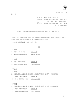 （訂正）「自己株式の取得状況に関するお知らせ」の一部訂正について