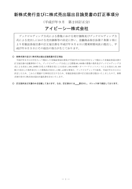 新株式発行並びに株式売出届出目論見書の訂正