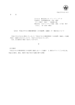 （訂正）平成 27 年3月期決算短信〔日本基準〕（連結）の一部