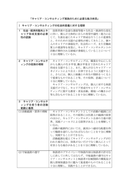 「キャリア・コンサルティング実施のために必要な能力体系」 Ⅰ キャリア