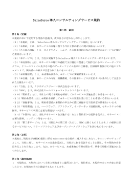 Salesforce 導入コンサルティングサービス規約