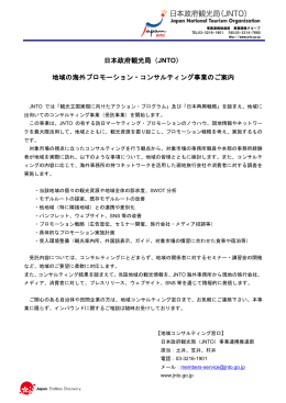 地域の海外プロモーション・コンサルティング事業のご案内