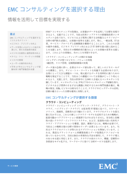 EMC コンサルティングを選択する理由