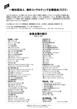会員企業の紹介 - （社）海外コンサルティング企業協会（ECFA）