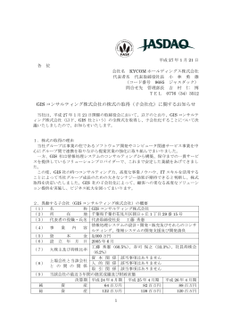 GIS コンサルティング株式会社の株式の取得（子会社化）に関するお知らせ
