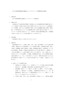 松戸市新病院開設支援総合コンサルティング業務委託仕様書