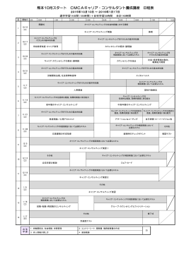 熊本10月スタート CMCAキャリア・コンサルタント養成講座 日程表