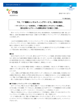 TIS、「IT 戦略コンサルティングサービス」事業を強化