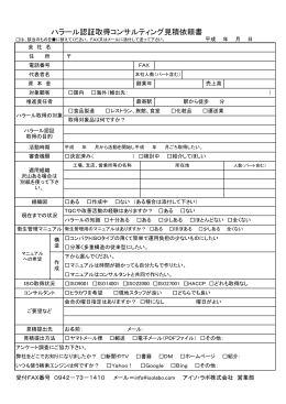 ハラール認証取得コンサルティング見積依頼書