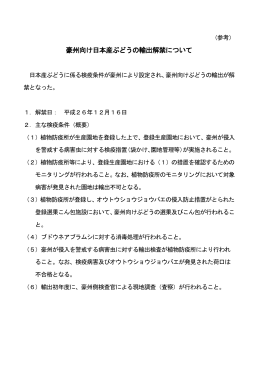 豪州向け日本産ぶどうの輸出解禁について（PDF：112KB）