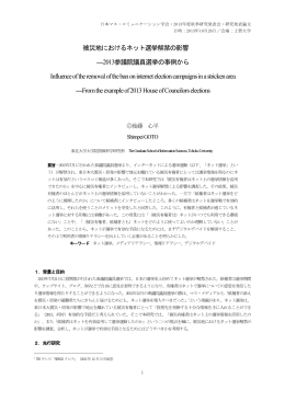 被災地におけるネット選挙解禁の影響 ―2013参議院議員選挙の事例