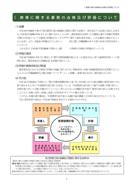 Ⅰ . 教 育 に 関 す る 事 務 の 点 検 及 び 評 価 に つ い て