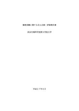 動物実験に関する自己点検・評価報告書 奈良先端科学技術大学院大学