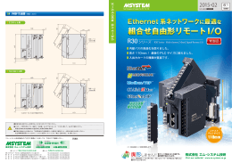 組合せ自由形 リモートI/O R30シリーズ