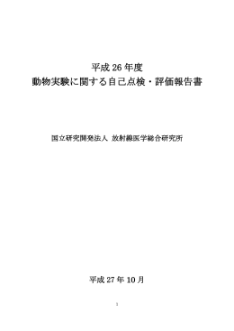 平成26年度 - 放射線医学総合研究所