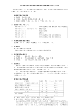 仙台市民会館の指定管理者候補者の選定経過及び結果について 仙台