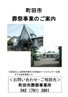 町田市葬祭事業のご案内（ホームページ版）（PDF・1186KB）