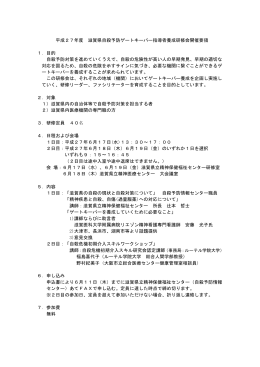 平成27年度 滋賀県自殺予防ゲートキーパー指導者養成研修会開催要領