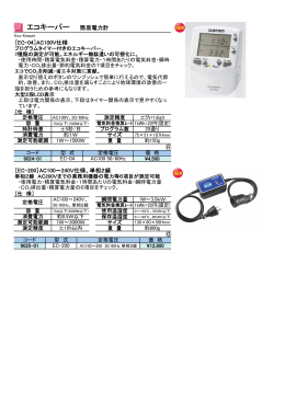 エコキーパーEC-04 簡易電力計EC-200 (TOP-9024/TOP-9025-01～)