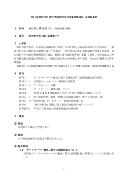 2014年度第2回町田市自殺総合対策連絡協議会会議録要約（PDF