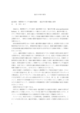 1 論文の内容の要旨 論文題目 戦間期オランダの議院内閣制 －議会外