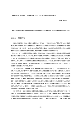 根源知への志向としての神秘主義 ―― エックハルトの知性論を通して