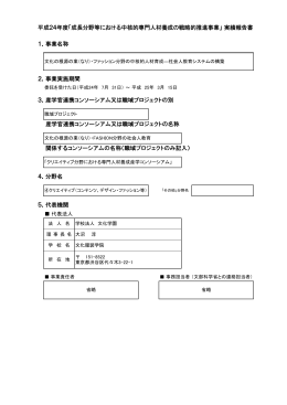 文化の根源の業（なり）・ファッション分野の中核的人材育成