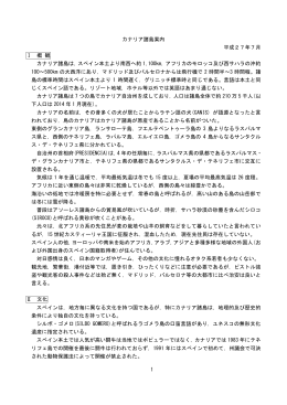 1 カナリア諸島案内 平成27年7月 Ⅰ 概 観 カナリア諸島は，スペイン