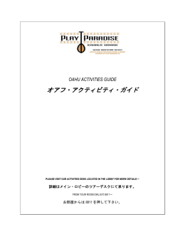 オアフ・アクティビティ・ガイド（PDF）