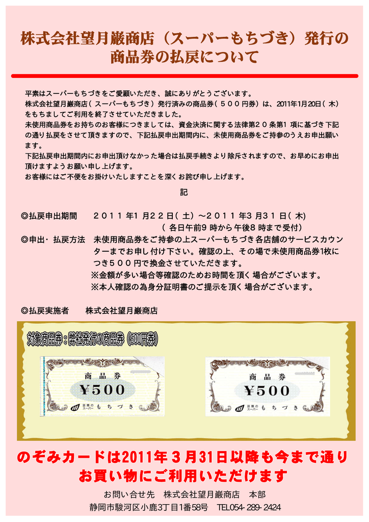 株式会社望月巌商店 スーパーもちづき 発行の 商品券の払戻について