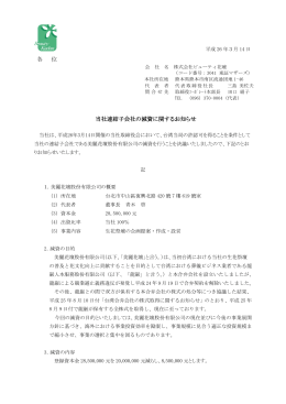 各 位 当社連結子会社の減資に関するお知らせ